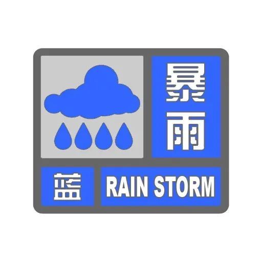 西城区发布暴雨蓝色预警请注意安全！