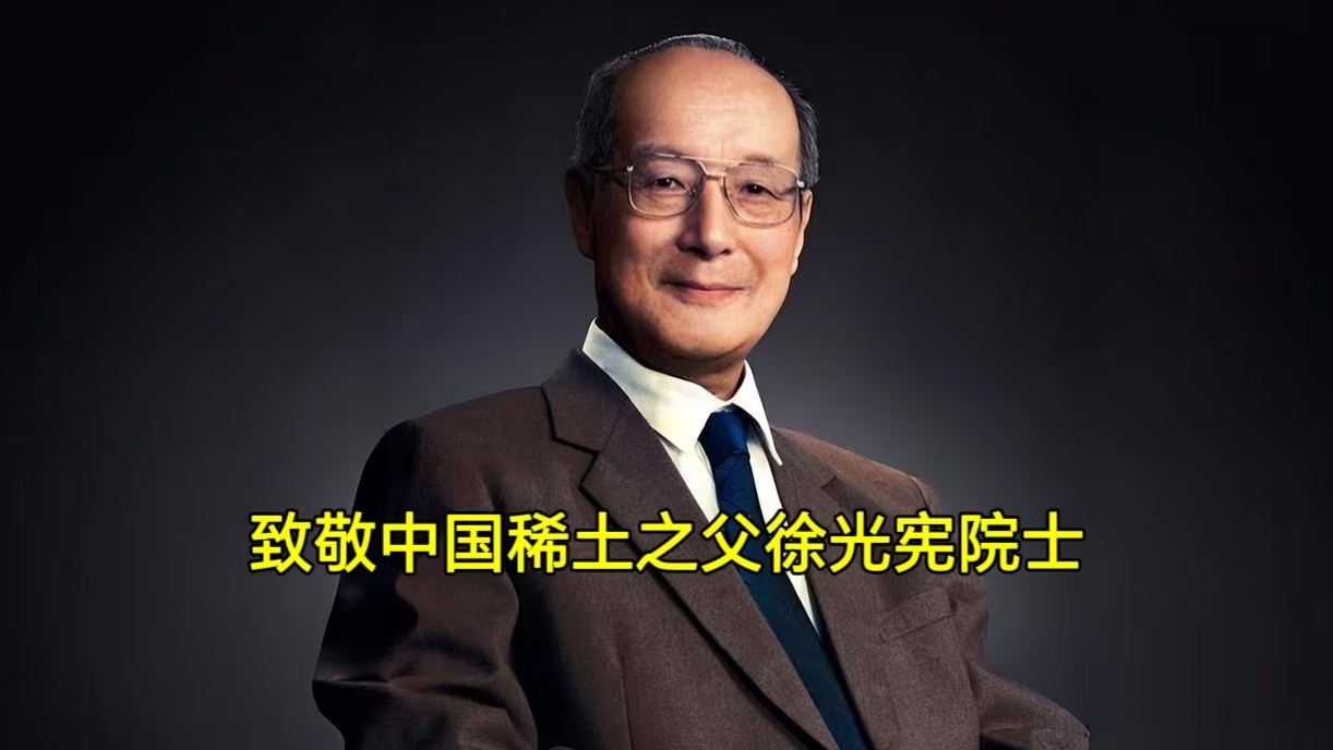 致敬中国稀土之父徐光宪院士