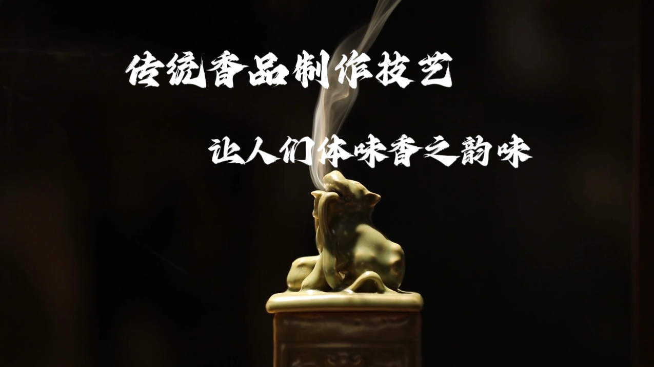 传统香品制作技艺 让人们体味香之韵味