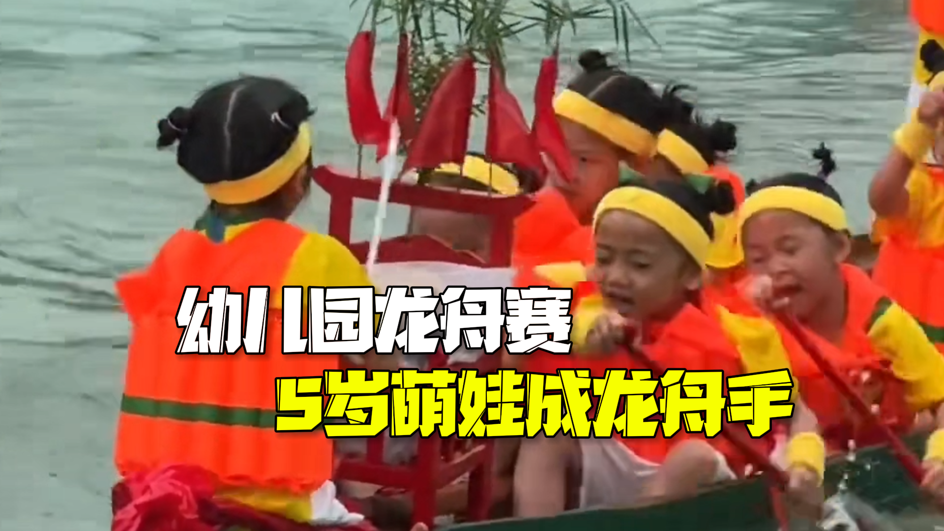 汕头一幼儿园办迷你龙舟赛：给孩子种下文化传承的种子