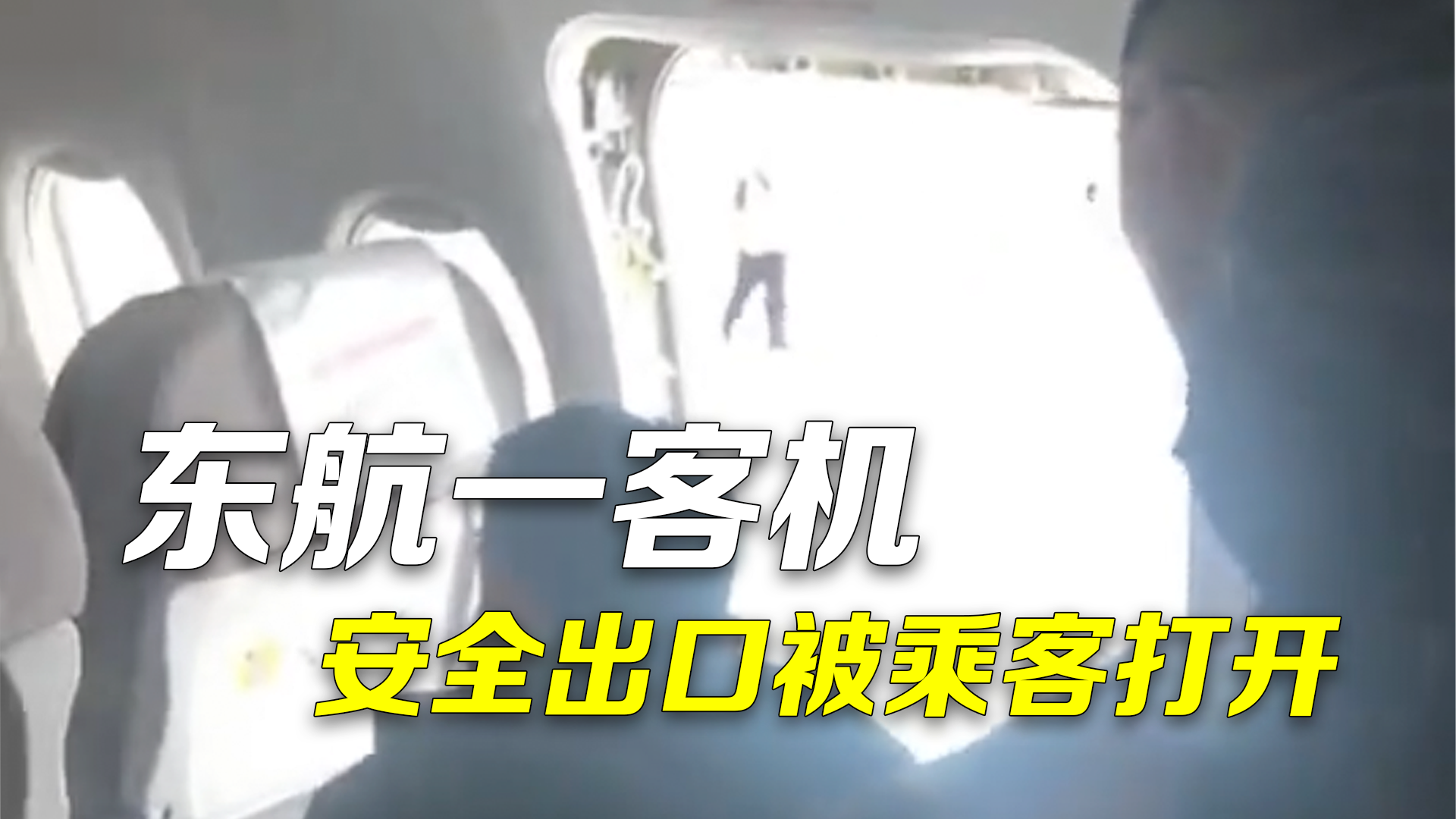 东航一客机安全出口被乘客打开 同机乘客：落地后发生的，下机等了20分钟
