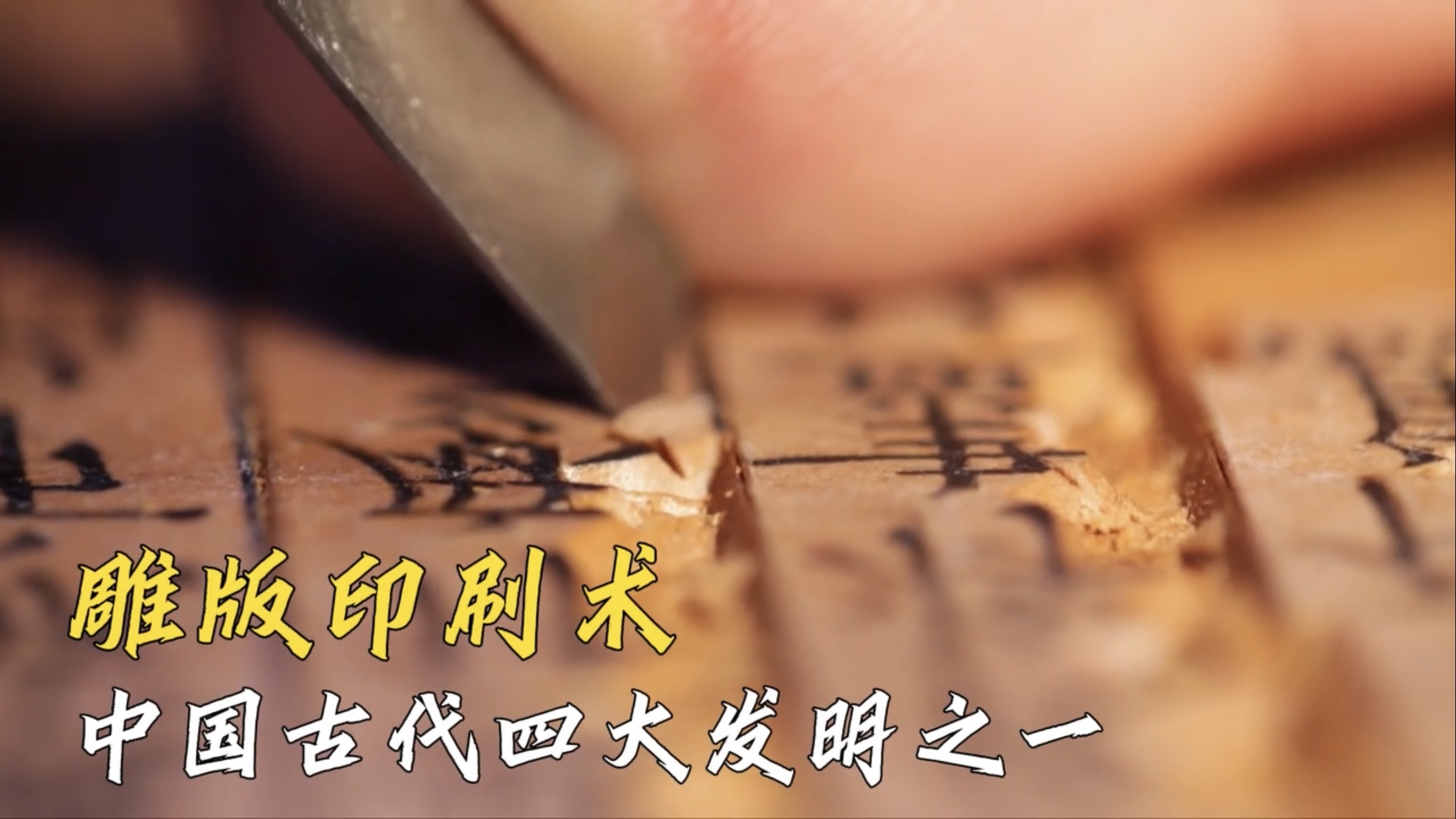 雕版之美，印刷史上的“活化石”