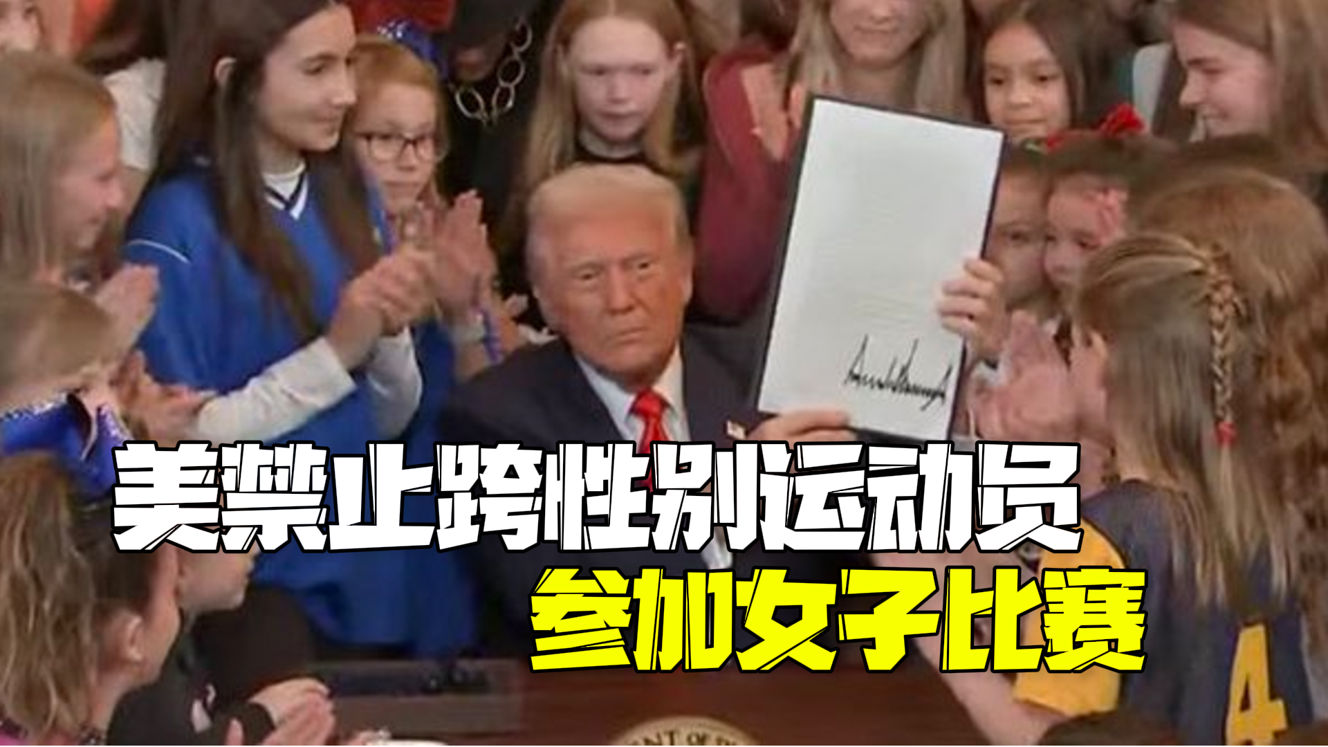 特朗普签署行政令禁止跨性别运动员参加女子体育赛事