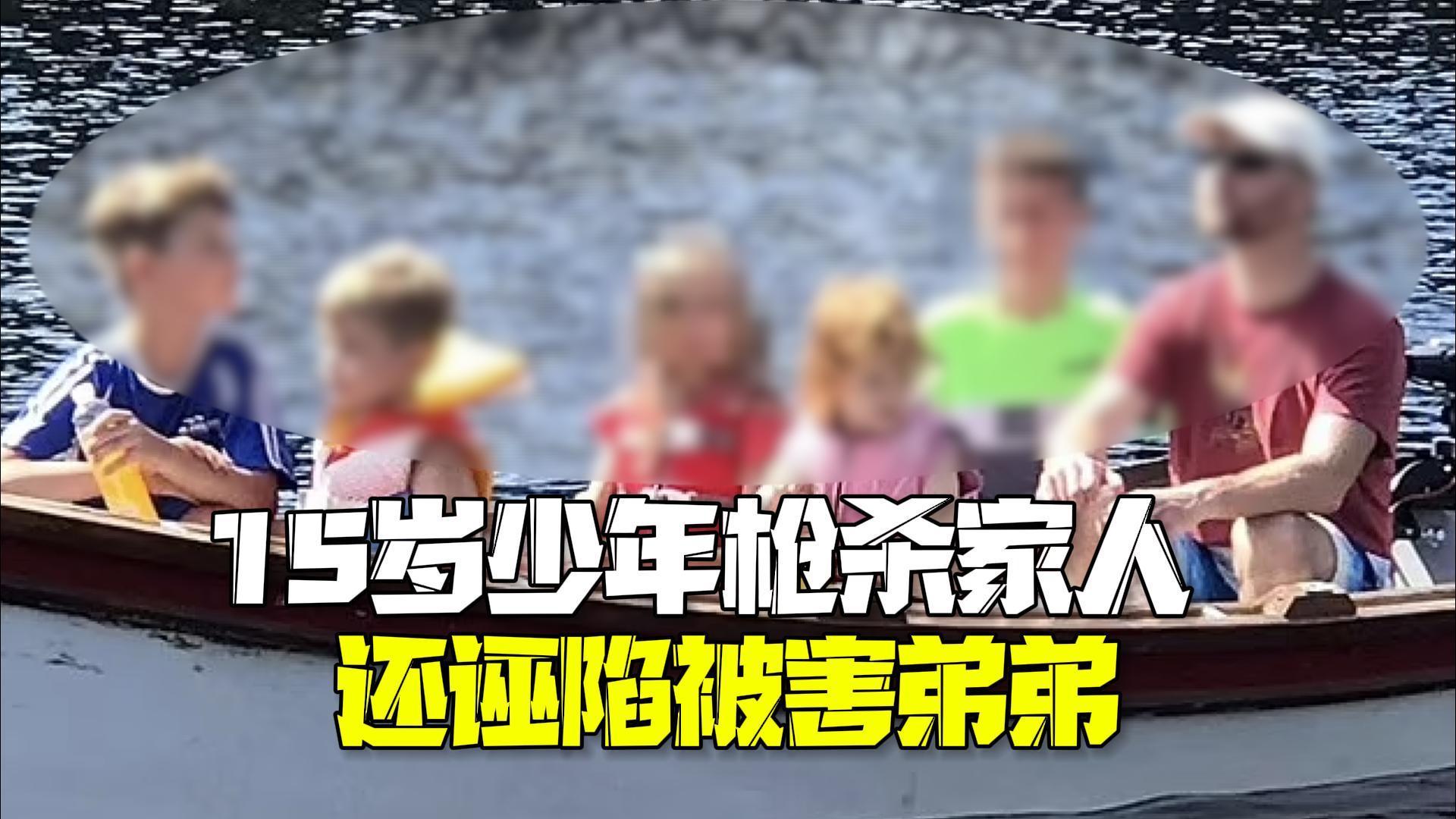 美国15岁少年枪杀5名家人 伪造现场诬陷被害弟弟11岁妹妹装死逃过一劫