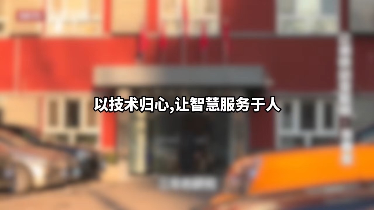 以技术归心,让智慧服务于人 以技术归心,让智慧服务于人