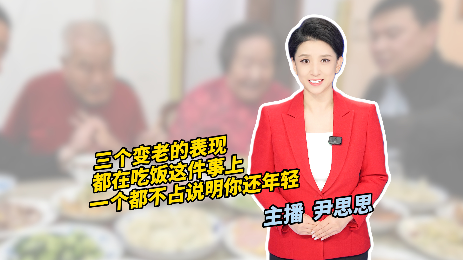 三个变老的表现 都在吃饭这件事上 一个都不占说明你还年轻