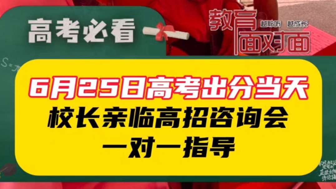 6月25日高考出分当天，大学校长亲临高招咨询会，面对面指导！