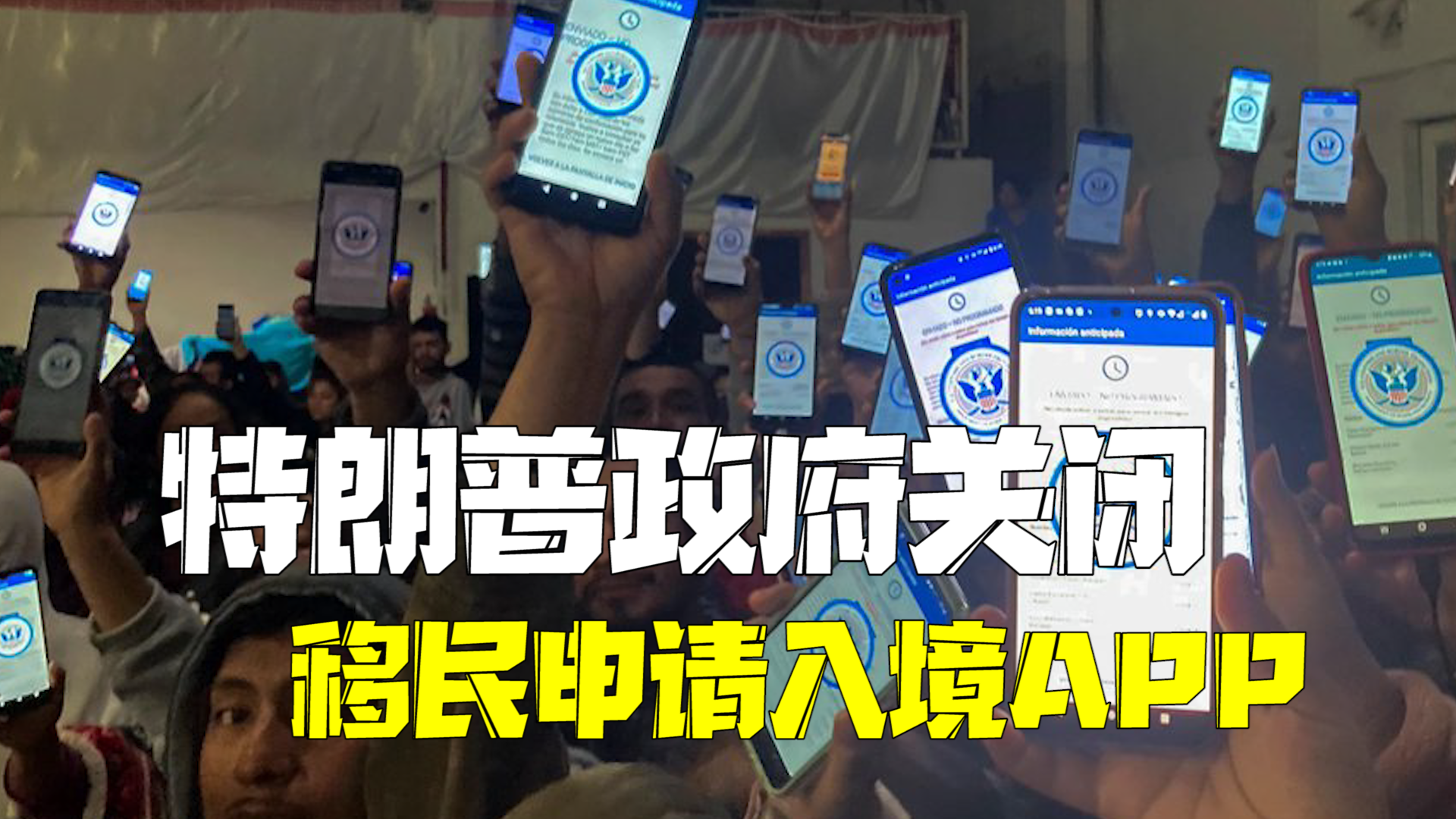 特朗普政府关闭移民申请App：现有预约全被取消！