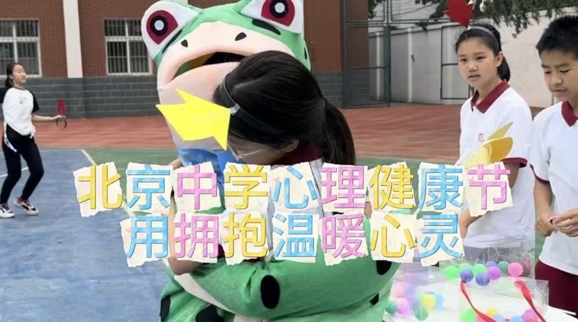 “525”心理健康节,北京中学“拥抱充电站”温暖上线! “525”心理健康节,北京中学“拥抱充电站”温暖上线!
