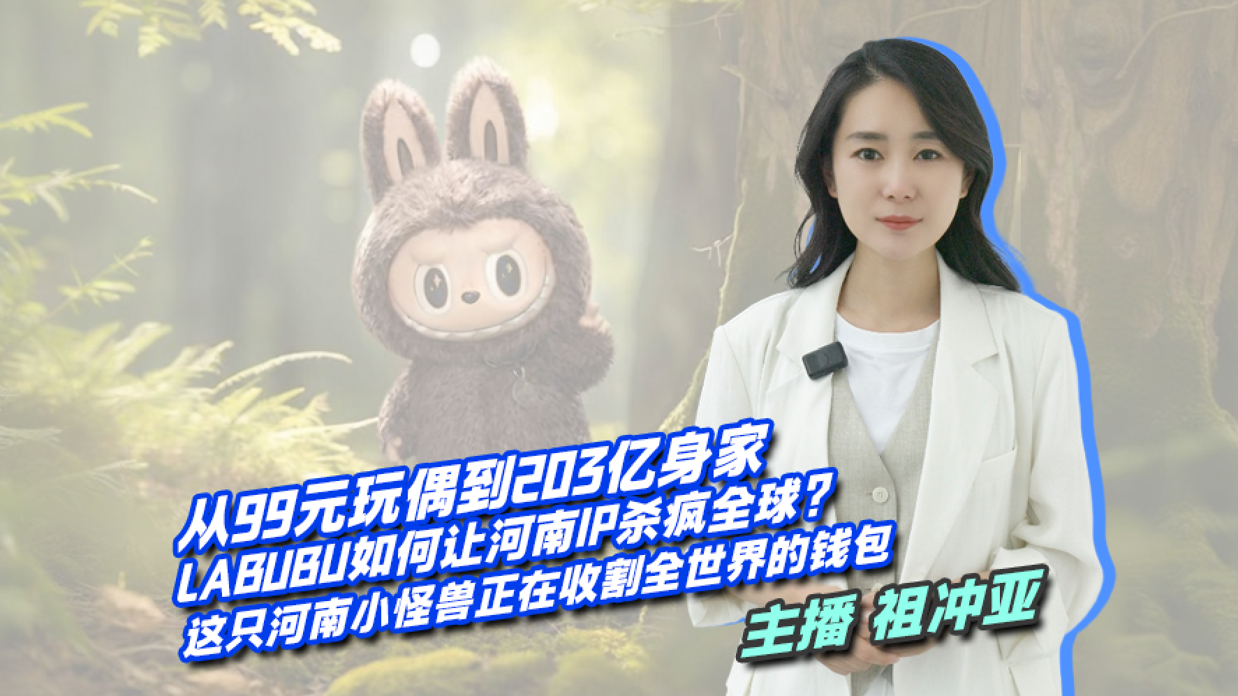 LABUBU是谁 怎么就成了全球“顶流”？