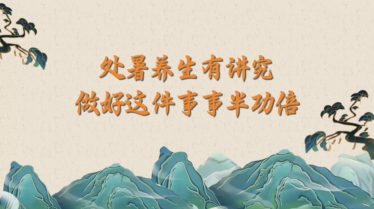 处暑养生有讲究，做好这件事事半功倍！
