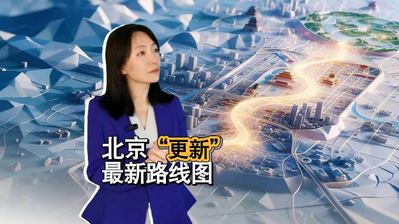 北京“更新” 最新路线图