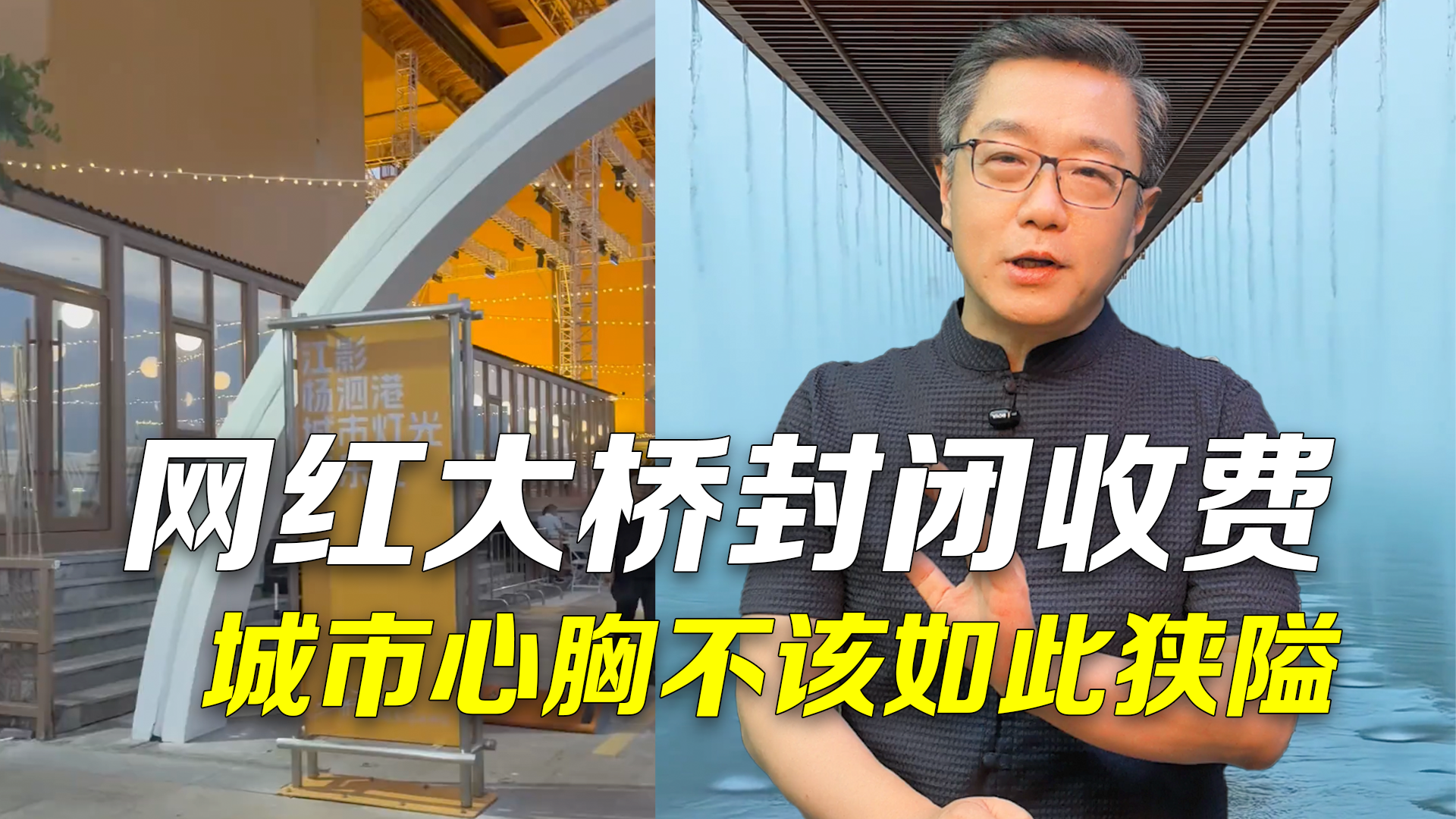 收费看大桥,免费看围挡!沿江城市不应如此狭隘 收费看大桥,免费看围挡!沿江城市不应如此狭隘