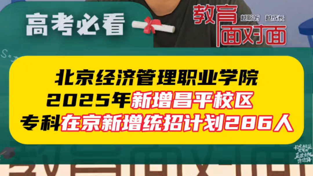 北京经济管理职业学院:专科在京增加计划286人