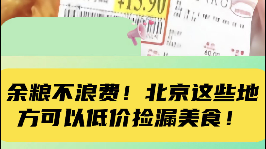 不是白天买不起晚上更有性价比——北京鼓励商家打折处置剩余食品