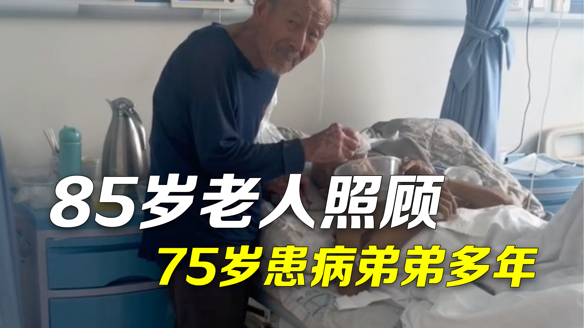 85岁老人照顾75岁患病弟弟多年 85岁老人照顾75岁患病弟弟多年