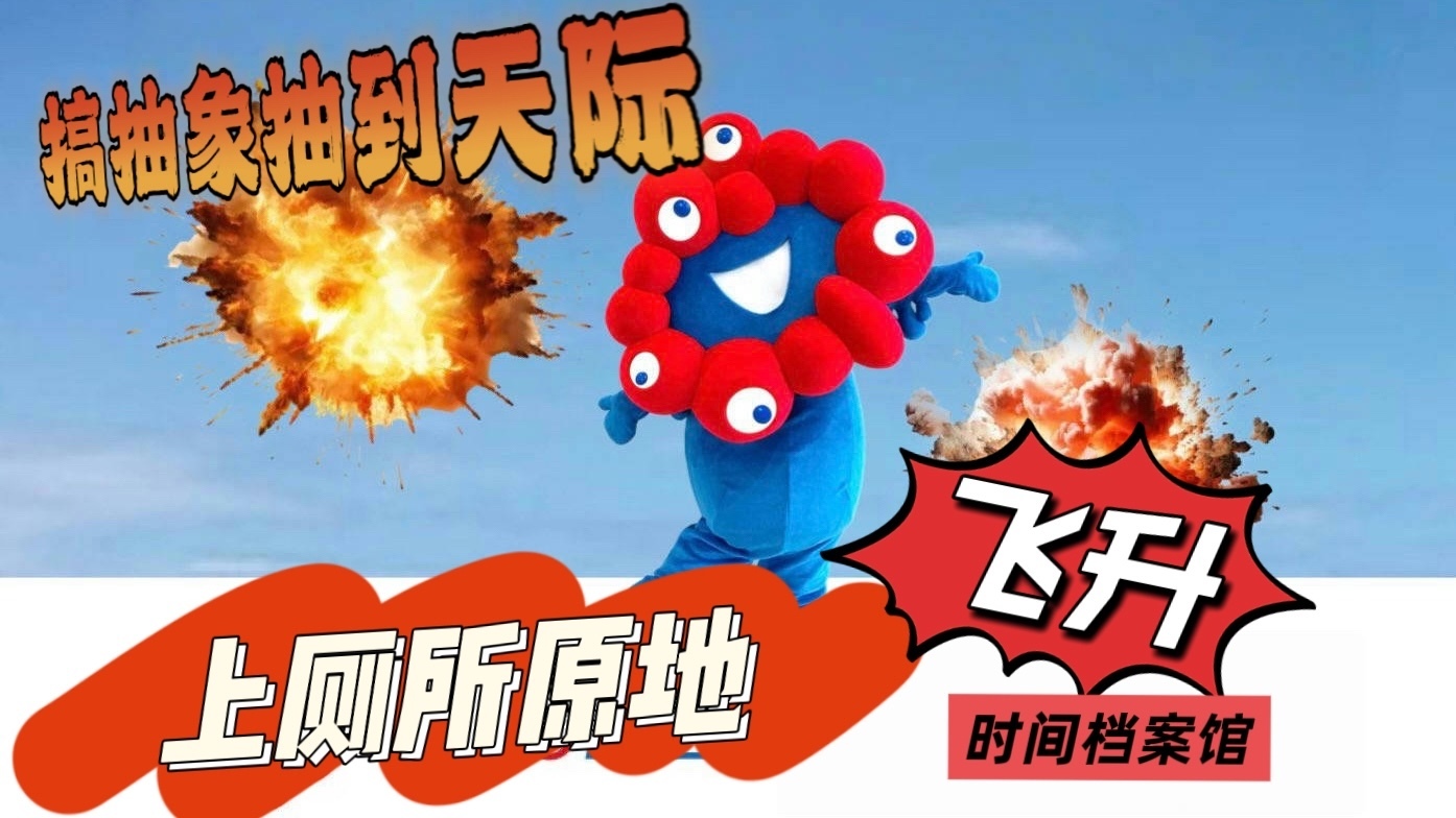 搞抽象抽到天际 上厕所原地飞升