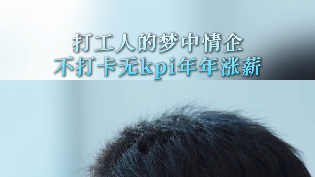 属于打工人的神仙企业来了！