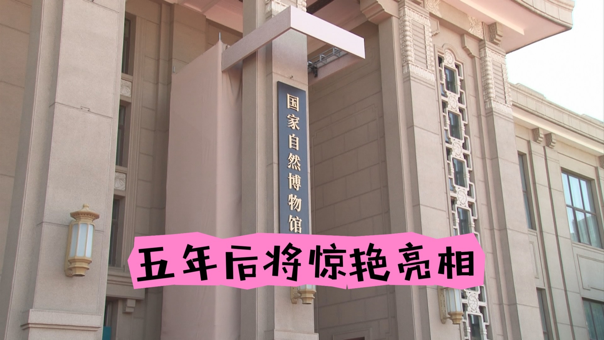 国家自然博物馆五年后将惊艳亮相