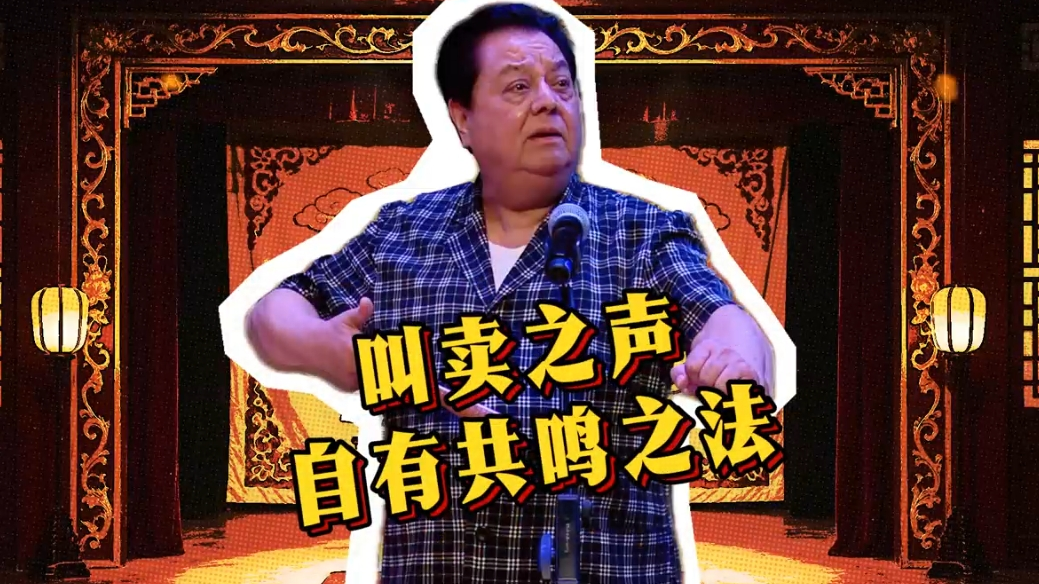 《北京的前世今生》叫卖之声自有共鸣之法 《北京的前世今生》叫卖之声自有共鸣之法