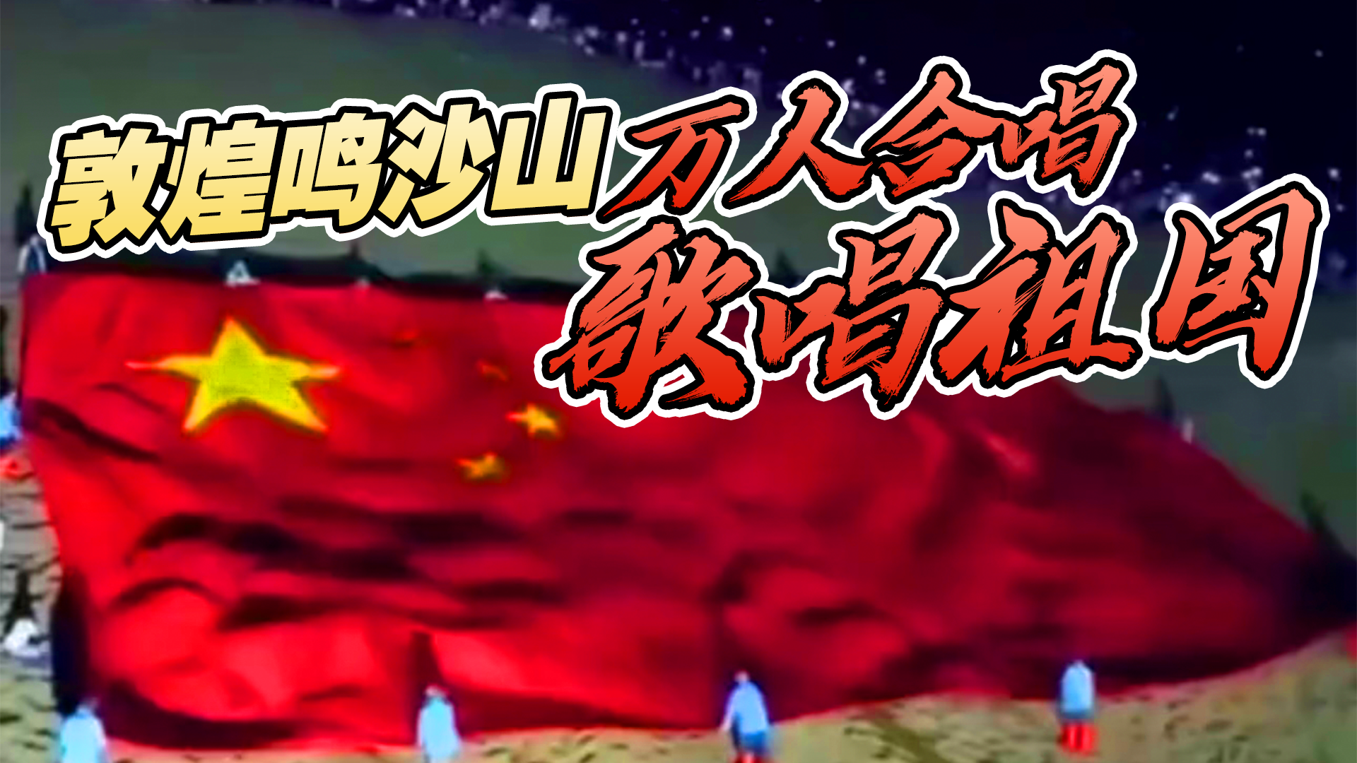 敦煌鸣沙山万人合唱歌唱祖国