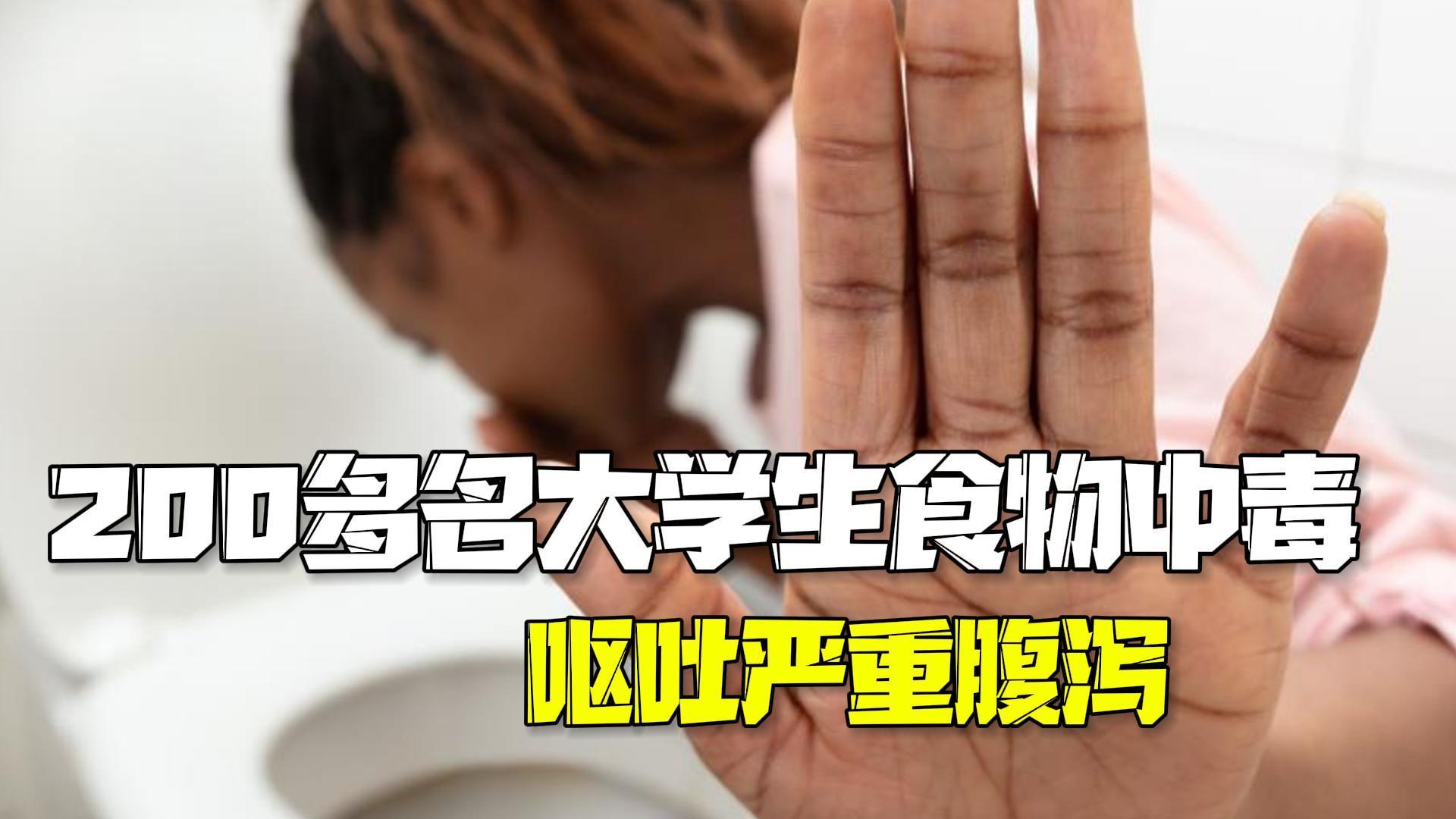 新西兰一大学发生食物中毒 200多名学生呕吐严重腹泻 新西兰一大学发生食物中毒 200多名学生呕吐严重腹泻