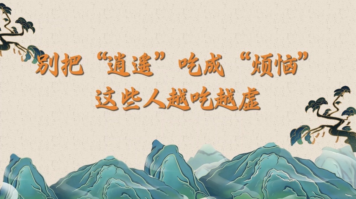 别把“逍遥”吃成“烦恼”！这些人越吃越虚！