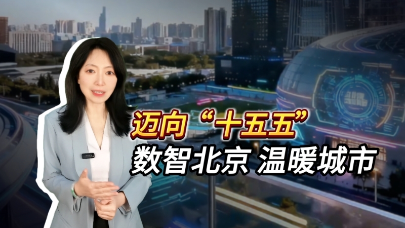 【数智北京温暖城市】