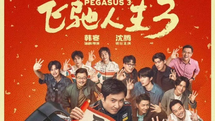 断层领先!《飞驰人生3》同期票房超哪吒 断层领先!《飞驰人生3》同期票房超哪吒