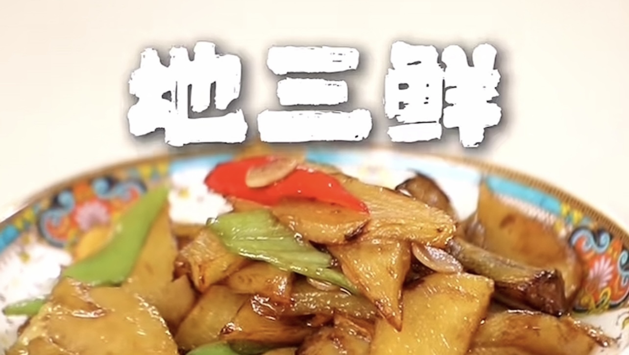 味道掌门｜经典下饭菜东北地三鲜，好吃的秘诀教给你