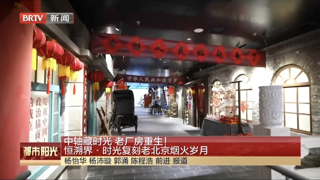 中轴藏时光 老厂房重生！ 恒溯界·时光复刻老北京烟火岁月