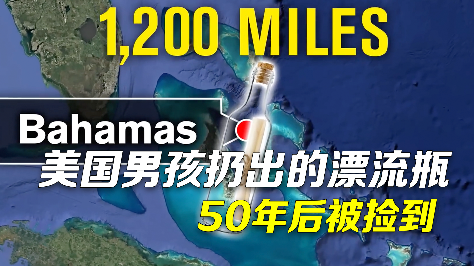 美国男孩在海边扔出漂流瓶 50年后在加勒比海岸被捡到
