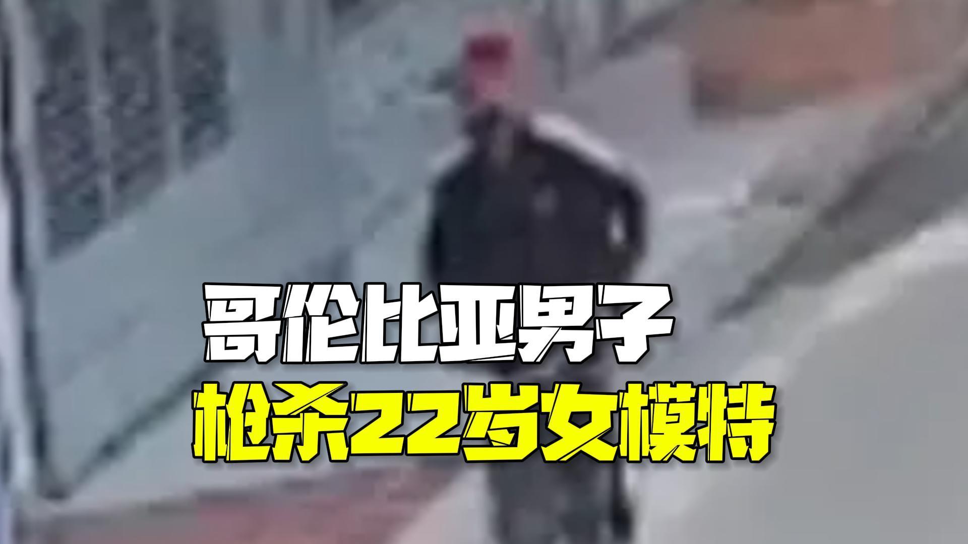 哥伦比亚男子假装快递员枪杀22岁女模特  警方初步认定系枪手针对女性的谋杀