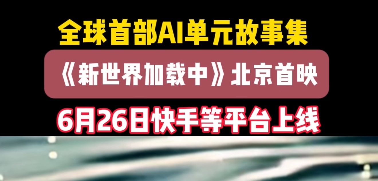 全球首部A I单元故事集北京首映！