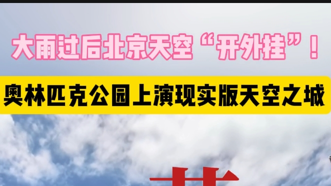 北京雨后惊艳时刻 奥林匹克公园天空上演”天空之城“ 北京雨后惊艳时刻 奥林匹克公园天空上演”天空之城“