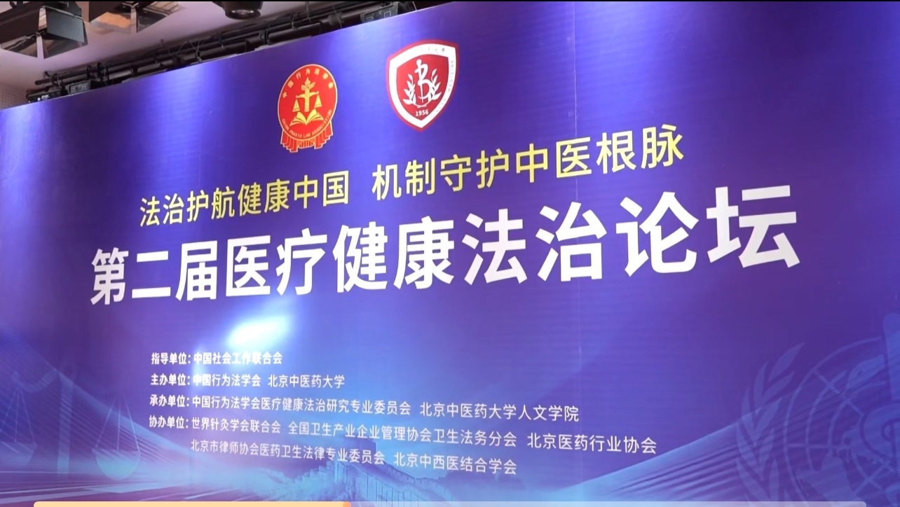 第二届医疗健康法治论坛在京举办 第二届医疗健康法治论坛在京举办