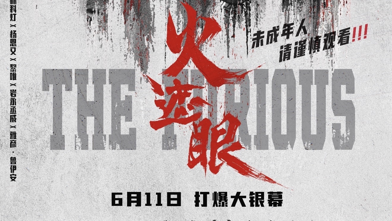 电影《火遮眼》今天上映！