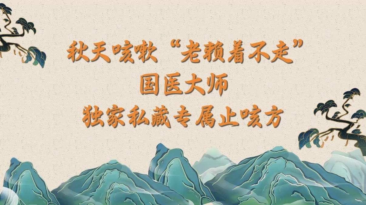 10.8秋天咳嗽“老赖着不走”？国医大师独家私藏专属止咳方！