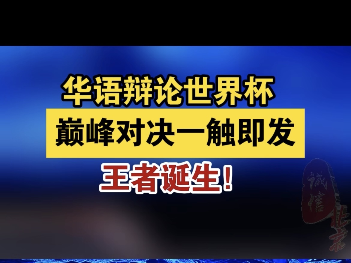 华语辩论世界杯 巅峰对决一触即发 王者诞生！
