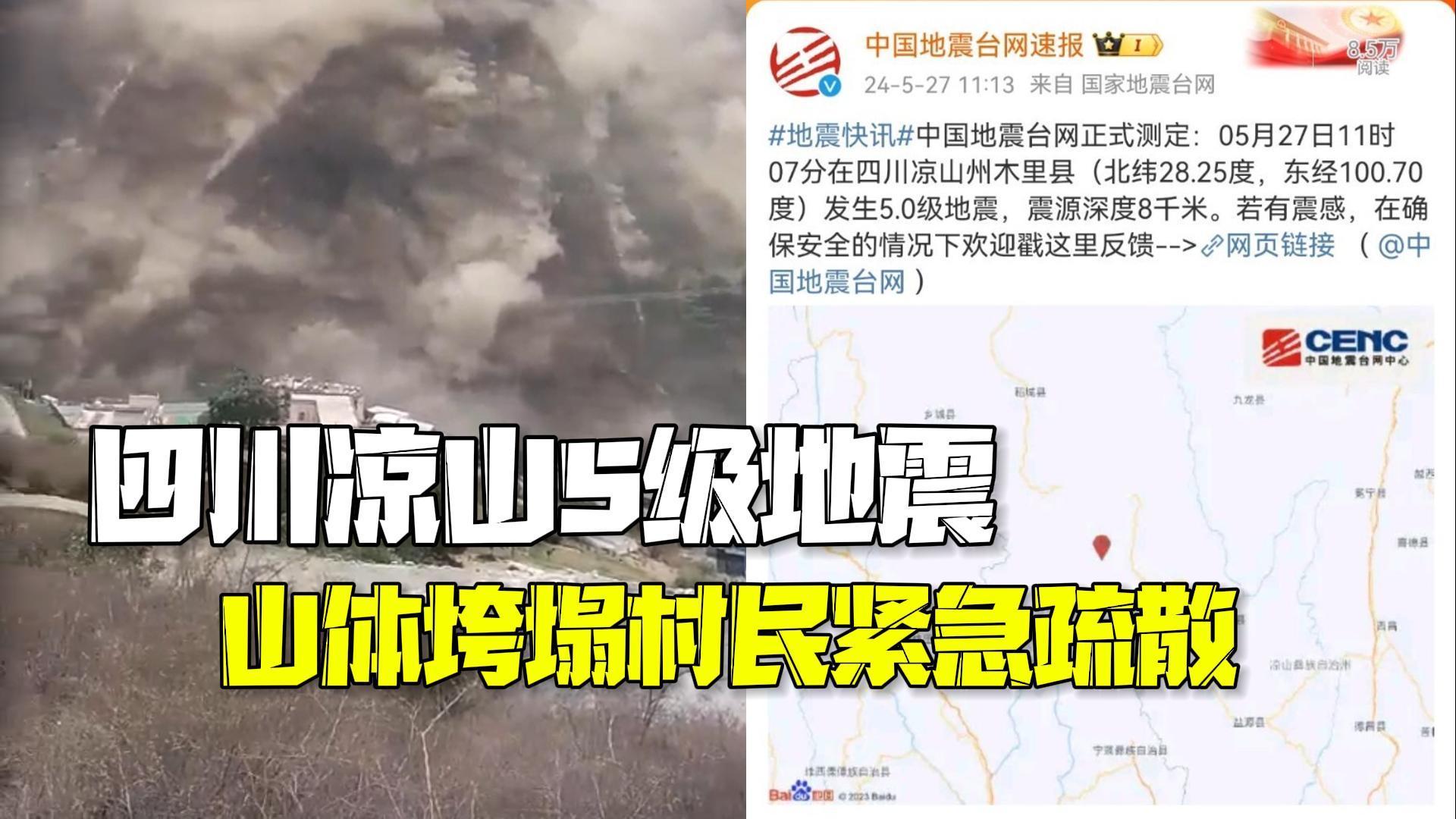 四川凉山发生5级地震：山体垮塌村民紧急疏散