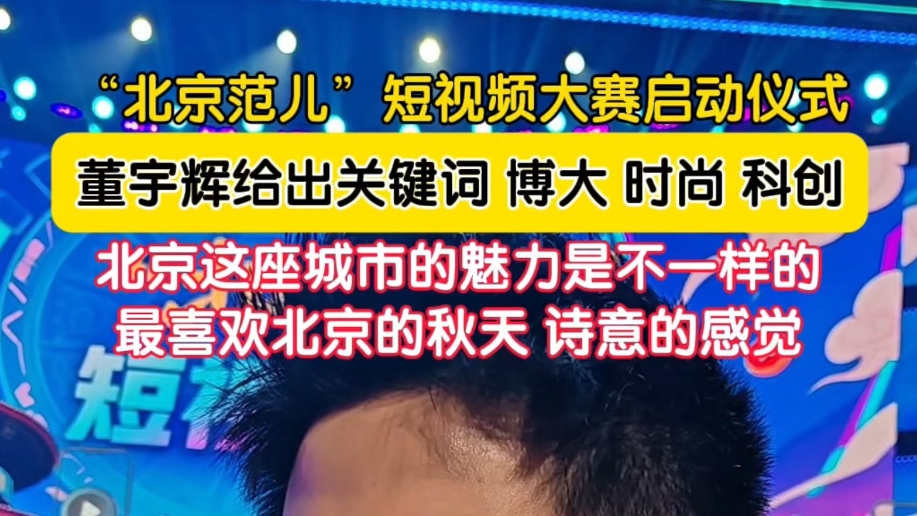 董宇辉回忆在北京的生活，称这座城市的魅力是不一样的