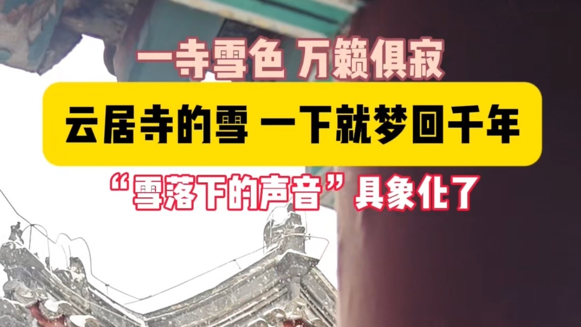 “雪落下的声音”具象化了！云居寺的雪一下就梦回千年