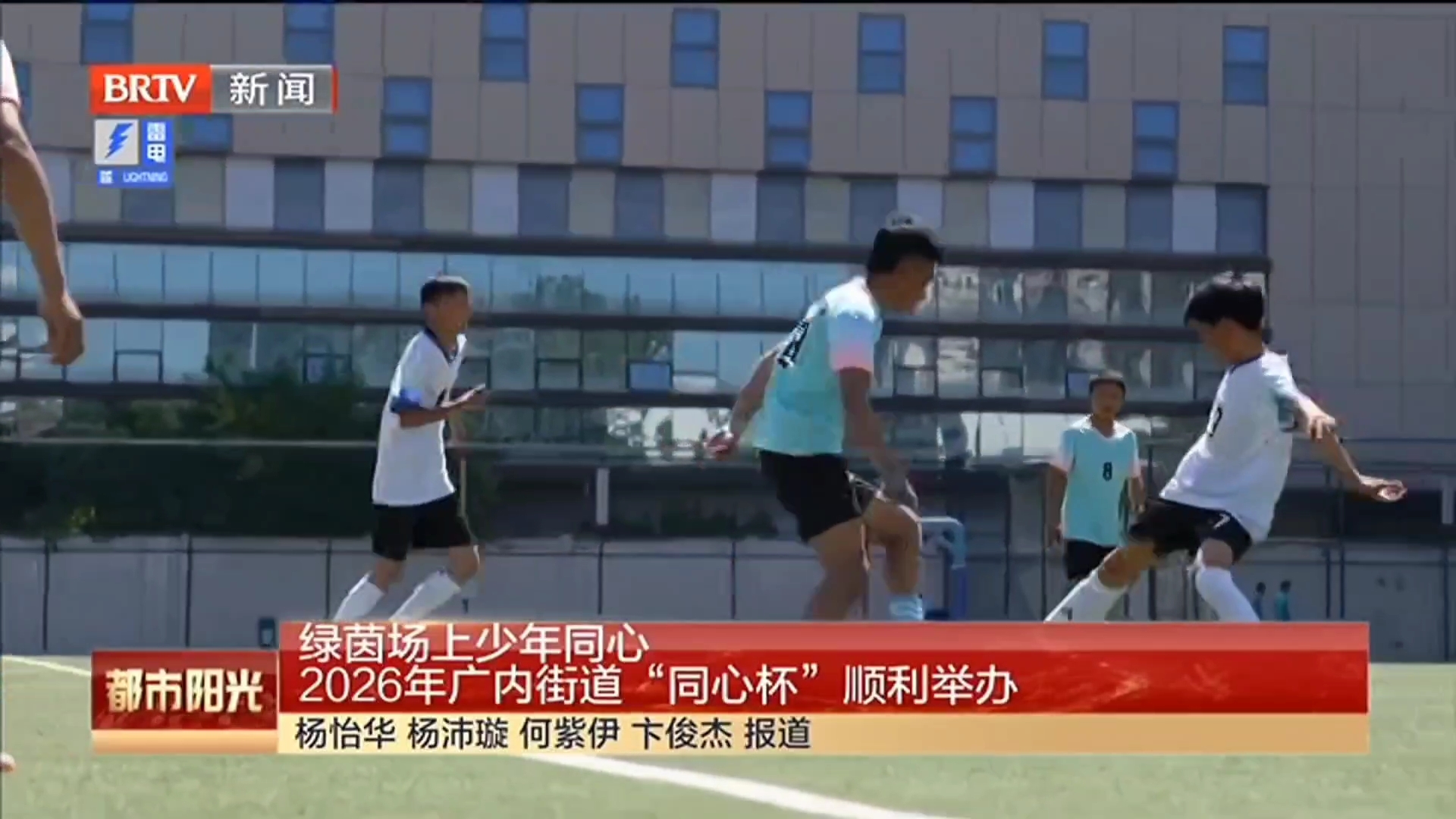 绿茵场上少年同心 2026年广内街道“同心杯”顺利举办