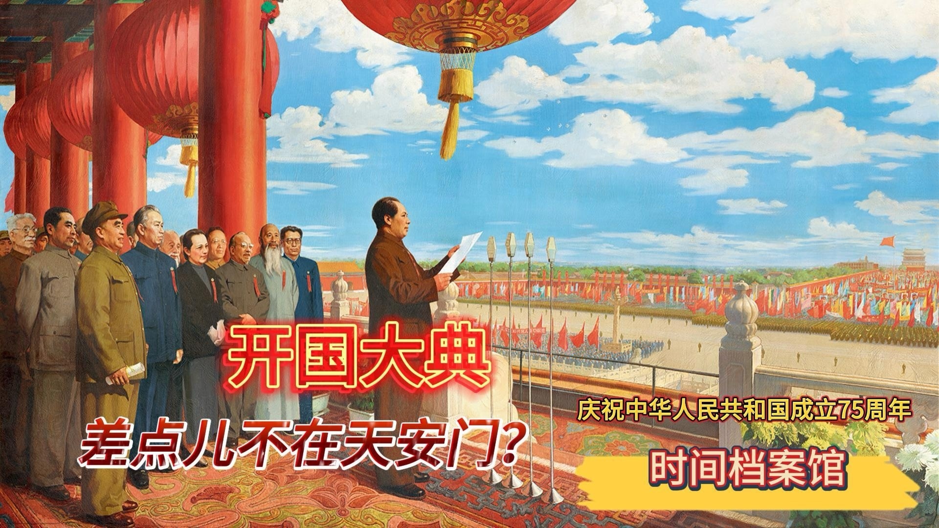 开国大典差点不在天安门？