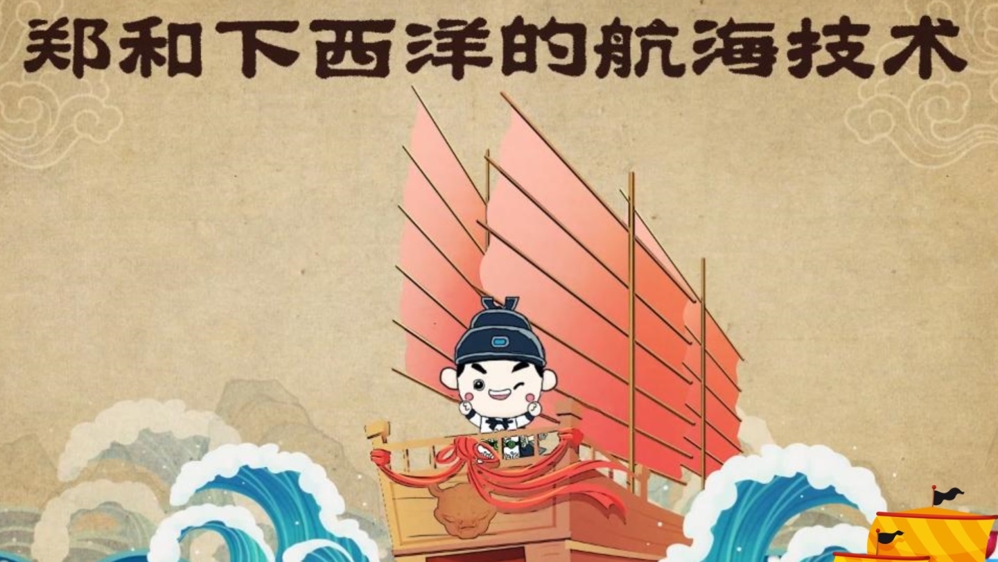 郑和下西洋的航海技术