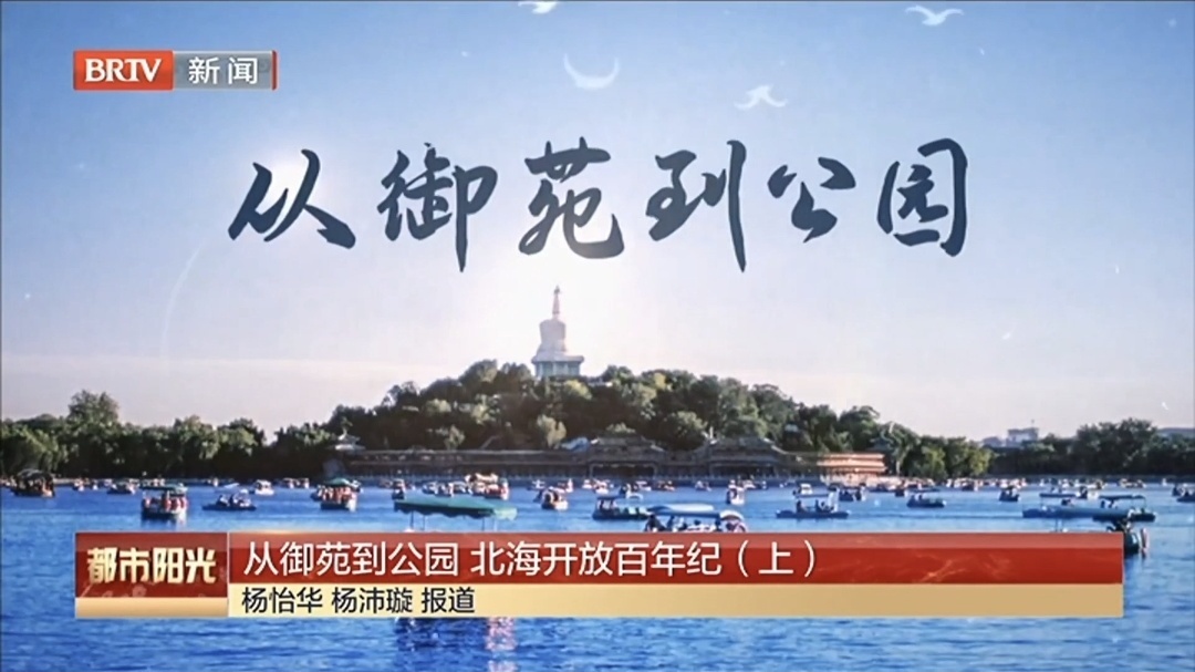 从御苑到公园 北海开放百年纪(上) 从御苑到公园 北海开放百年纪(上)