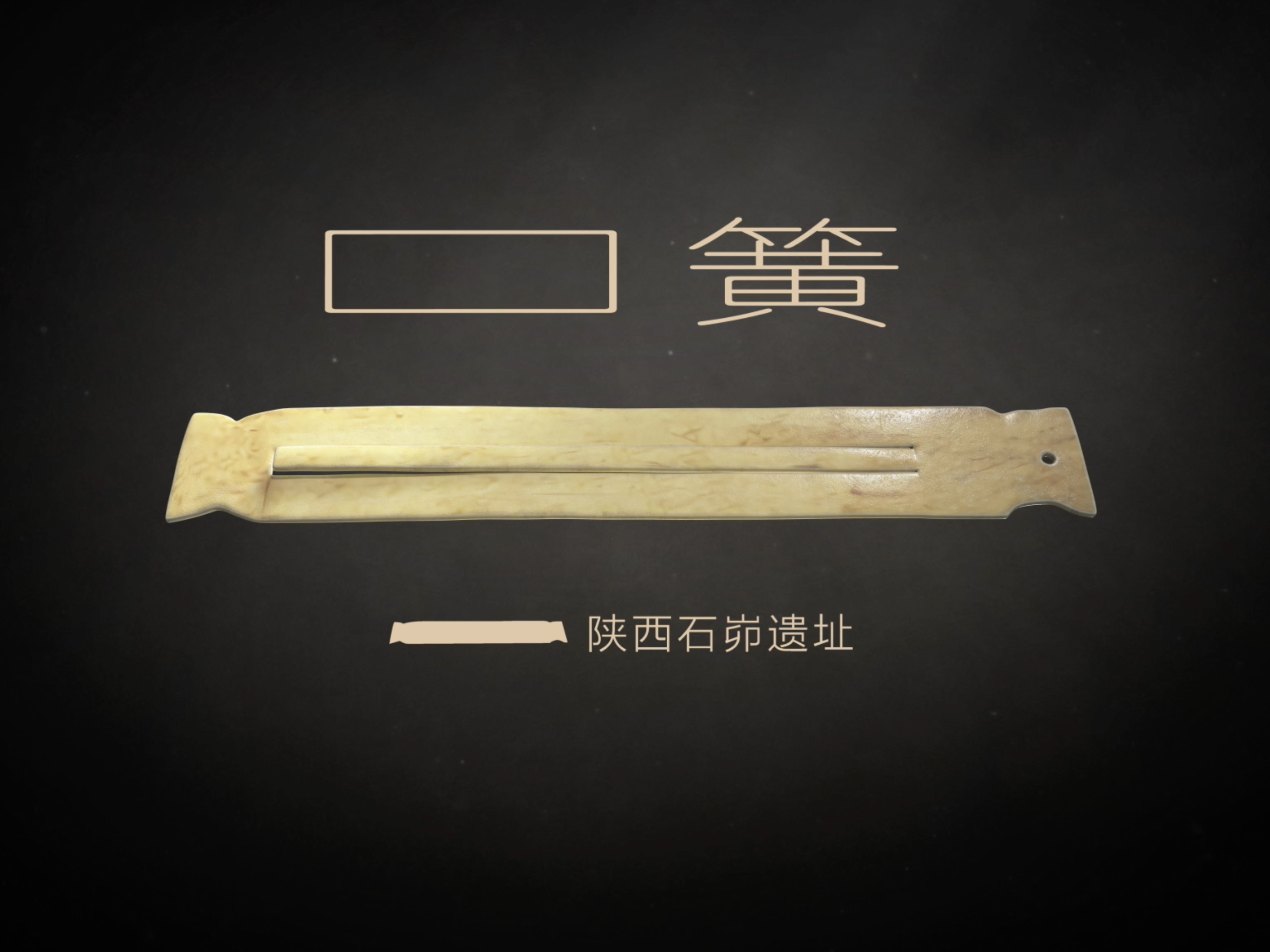 振动历史的簧片，余音本是初音