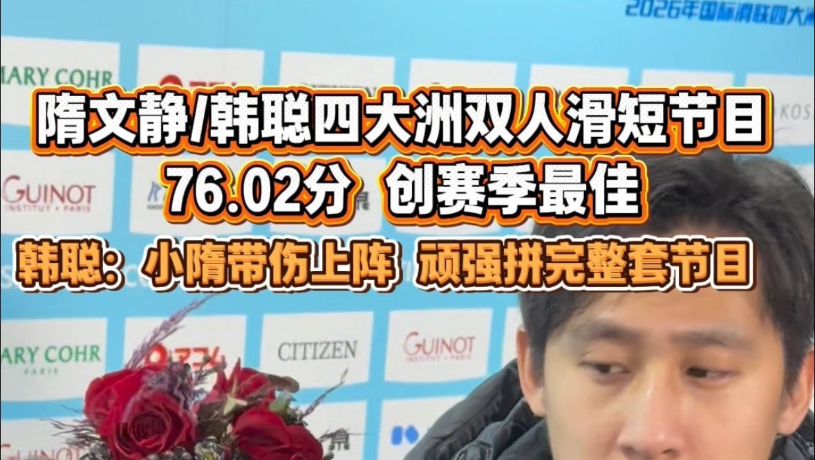 四大洲花样滑冰锦标赛双人滑短节目,隋文静/韩聪得到了76.02分 四大洲花样滑冰锦标赛双人滑短节目,隋文静/韩聪得到了76.02分