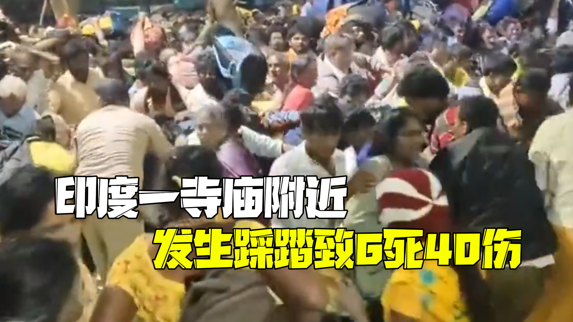 印度一寺庙附近发生踩踏：6人遇难40人受伤！