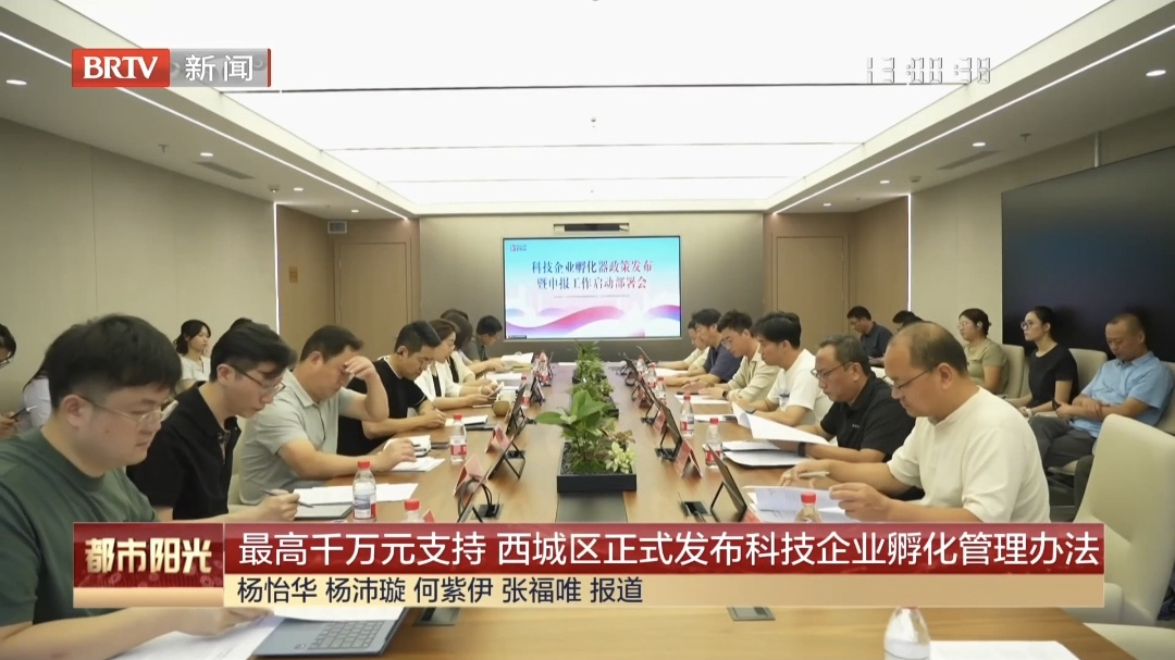 最高千万元支持 西城区正式发布科技企业孵化管理办法 最高千万元支持 西城区正式发布科技企业孵化管理办法